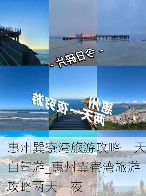 惠州巽寮湾旅游攻略一天自驾游_惠州巽寮湾旅游攻略两天一夜