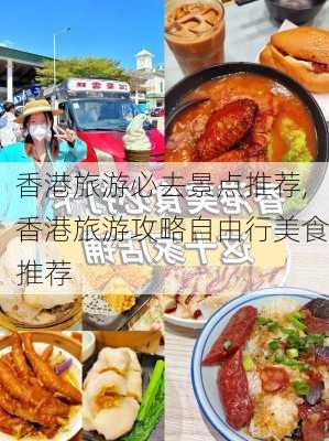 香港旅游必去景点推荐,香港旅游攻略自由行美食推荐