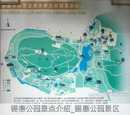 锡惠公园景点介绍_锡惠公园景区