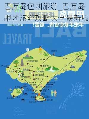 巴厘岛包团旅游_巴厘岛跟团旅游攻略大全最新版