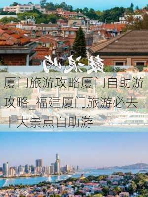 厦门旅游攻略厦门自助游攻略_福建厦门旅游必去十大景点自助游