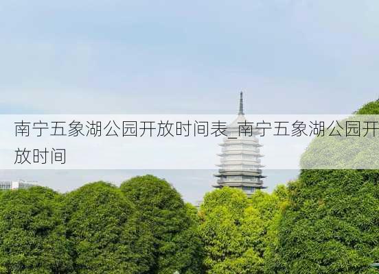 南宁五象湖公园开放时间表_南宁五象湖公园开放时间