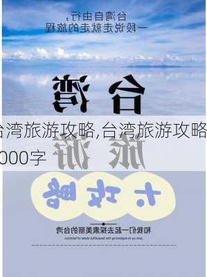 台湾旅游攻略,台湾旅游攻略2000字