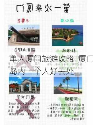 单人厦门旅游攻略_厦门岛内一个人好去处