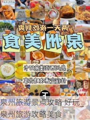 泉州旅游景点攻略 好玩_泉州旅游攻略美食