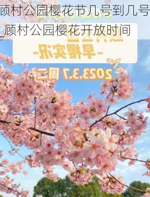 顾村公园樱花节几号到几号_顾村公园樱花开放时间