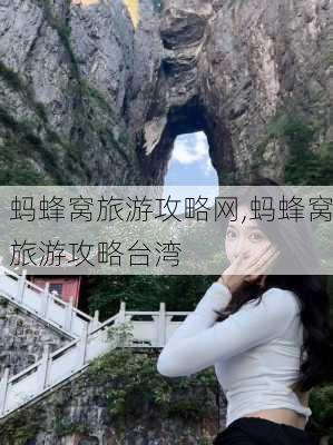 蚂蜂窝旅游攻略网,蚂蜂窝旅游攻略台湾