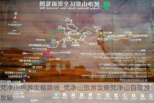 梵净山旅游攻略路线_梵净山旅游攻略梵净山自驾游攻略