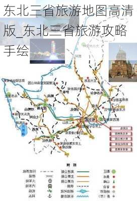 东北三省旅游地图高清版_东北三省旅游攻略手绘