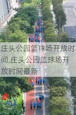 庄头公园篮球场开放时间,庄头公园篮球场开放时间最新