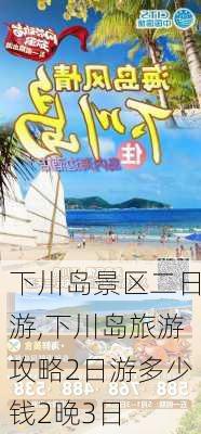 下川岛景区二日游,下川岛旅游攻略2日游多少钱2晚3日