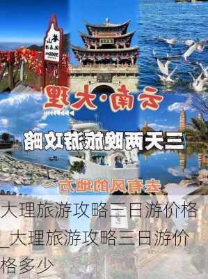 大理旅游攻略三日游价格_大理旅游攻略三日游价格多少