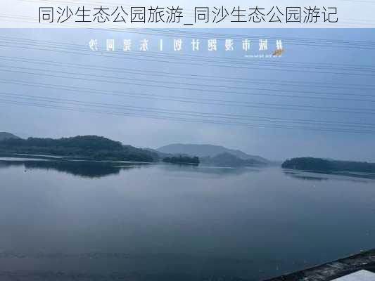 同沙生态公园旅游_同沙生态公园游记