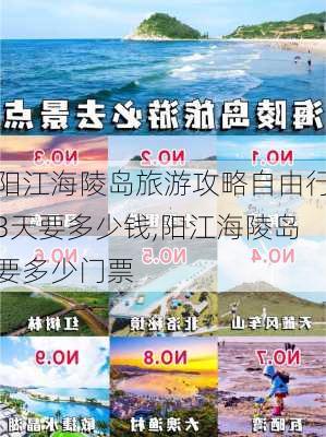 阳江海陵岛旅游攻略自由行3天要多少钱,阳江海陵岛要多少门票