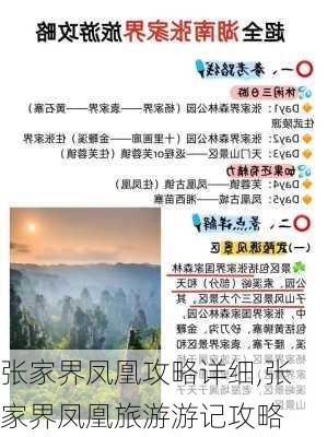 张家界凤凰攻略详细,张家界凤凰旅游游记攻略