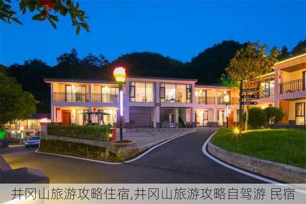 井冈山旅游攻略住宿,井冈山旅游攻略自驾游 民宿