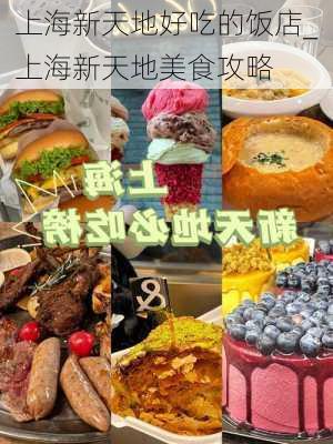 上海新天地好吃的饭店_上海新天地美食攻略