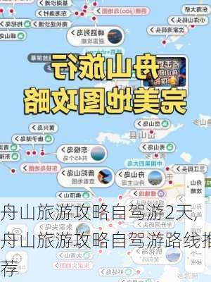 舟山旅游攻略自驾游2天,舟山旅游攻略自驾游路线推荐