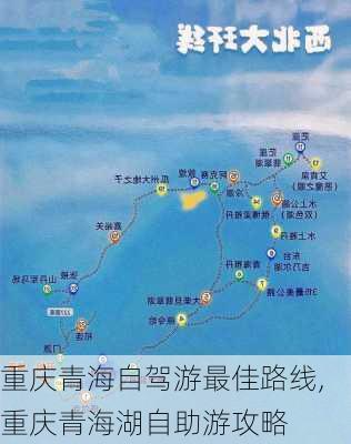 重庆青海自驾游最佳路线,重庆青海湖自助游攻略