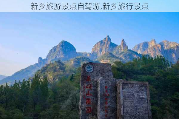 新乡旅游景点自驾游,新乡旅行景点