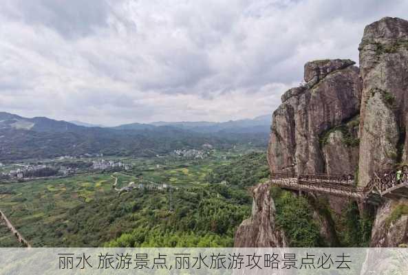 丽水 旅游景点,丽水旅游攻略景点必去