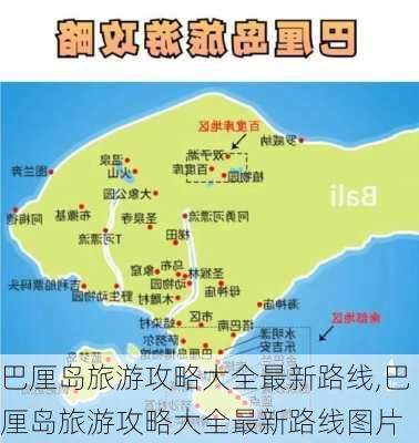 巴厘岛旅游攻略大全最新路线,巴厘岛旅游攻略大全最新路线图片