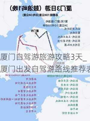 厦门自驾游旅游攻略3天_厦门出发自驾游路线推荐表