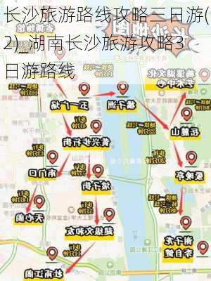 长沙旅游路线攻略三日游(2)_湖南长沙旅游攻略3日游路线