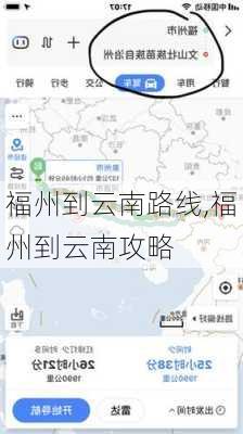 福州到云南路线,福州到云南攻略