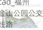 福州金山公园cad_福州金山公园公交线路