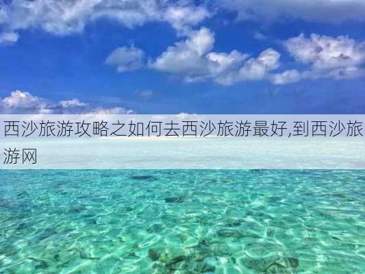 西沙旅游攻略之如何去西沙旅游最好,到西沙旅游网