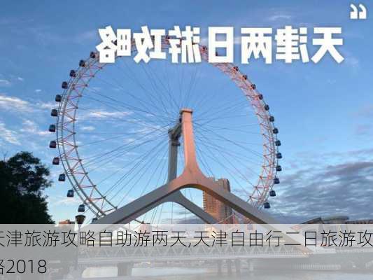 天津旅游攻略自助游两天,天津自由行二日旅游攻略2018