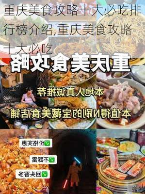 重庆美食攻略十大必吃排行榜介绍,重庆美食攻略十大必吃