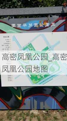 高密凤凰公园_高密凤凰公园地图