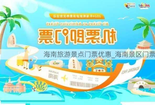 海南旅游景点门票优惠_海南景区门票