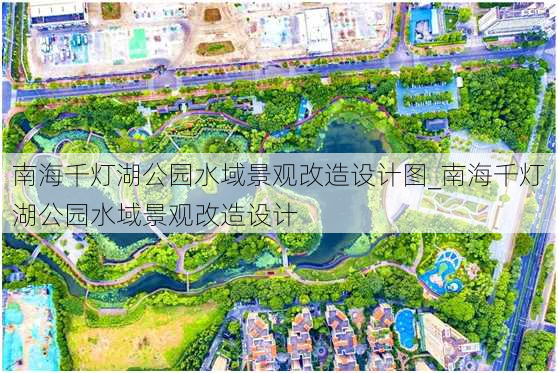 南海千灯湖公园水域景观改造设计图_南海千灯湖公园水域景观改造设计