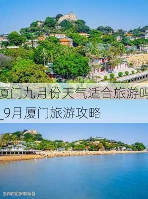 厦门九月份天气适合旅游吗_9月厦门旅游攻略