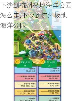 下沙到杭州极地海洋公园怎么走,下沙到杭州极地海洋公园