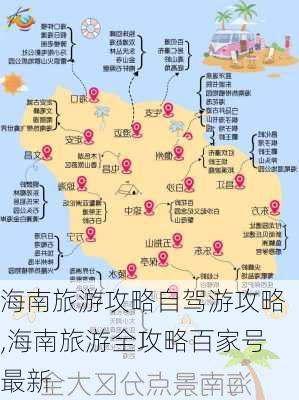 海南旅游攻略自驾游攻略,海南旅游全攻略百家号最新