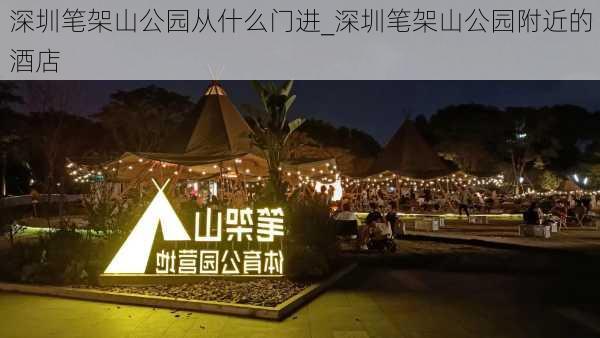 深圳笔架山公园从什么门进_深圳笔架山公园附近的酒店