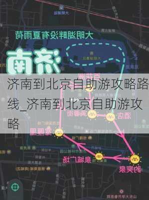 济南到北京自助游攻略路线_济南到北京自助游攻略