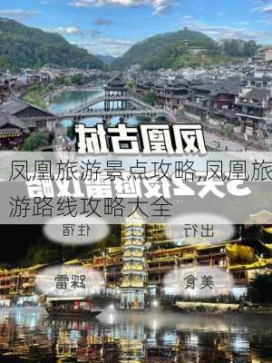 凤凰旅游景点攻略,凤凰旅游路线攻略大全