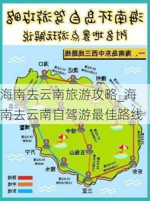 海南去云南旅游攻略_海南去云南自驾游最佳路线