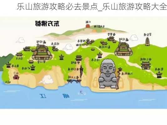 乐山旅游攻略必去景点_乐山旅游攻略大全