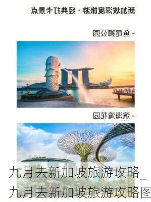 九月去新加坡旅游攻略_九月去新加坡旅游攻略图