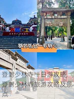 登封少林寺一日游攻略,登封少林寺旅游攻略及景点