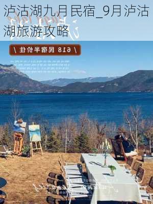 泸沽湖九月民宿_9月泸沽湖旅游攻略