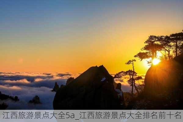 江西旅游景点大全5a_江西旅游景点大全排名前十名