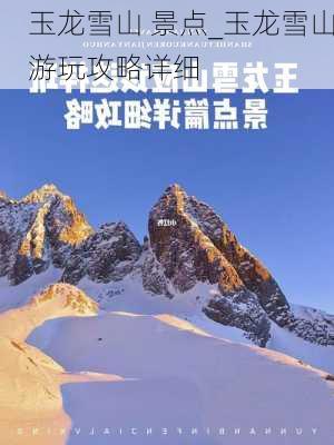 玉龙雪山 景点_玉龙雪山游玩攻略详细