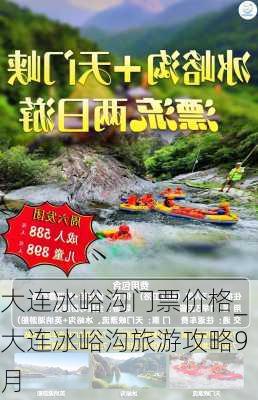 大连冰峪沟门票价格_大连冰峪沟旅游攻略9月